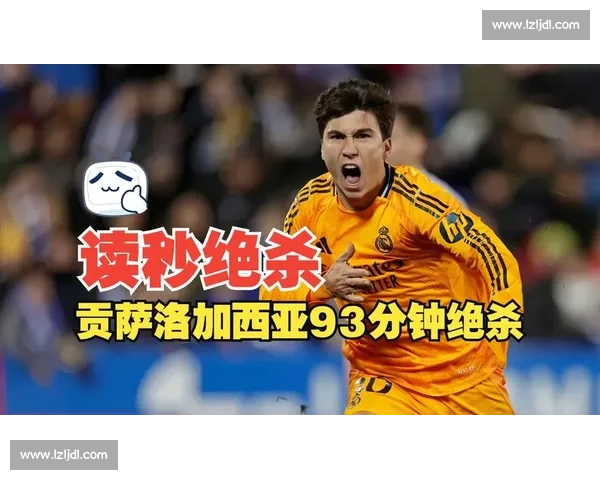 加西亚：平局责任在我，皇马锋线需提升